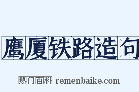 鹰厦铁路造句是什么意思的图片
